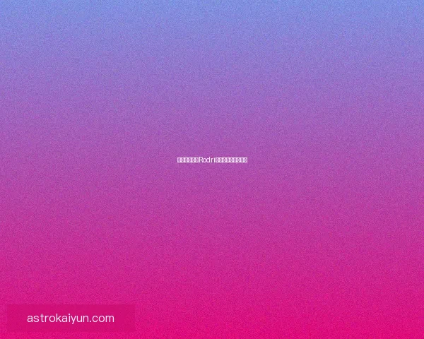 豪门持续关注Rodri近期表现与合同动态